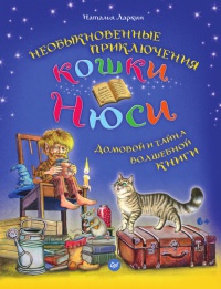 Книга Необыкновенные приключения кошки Нюси. Домовой и тайна волшебной книги