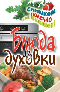 Книга Блюда из духовки