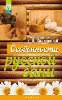 Книга Особенности русской бани