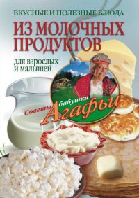 Книга Вкусные и полезные блюда из молочных продуктов. Для взрослых и малышей