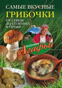 Книга Самые вкусные грибочки. От супов до соленых в бочке