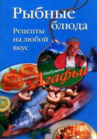 Книга Рыбные блюда. Рецепты на любой вкус