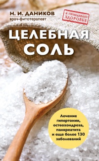 Книга Целебная соль