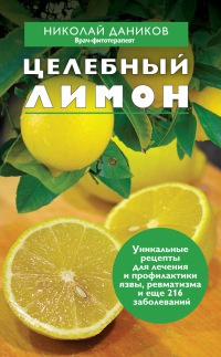 Книга Целебный лимон