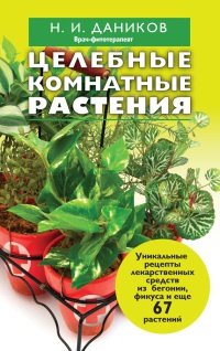 Книга Целебные комнатные растения