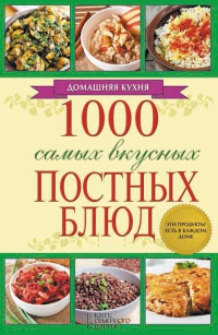 Книга 1000 самых вкусных постных блюд