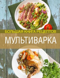 Мультиварка moulinex Cook4Me: Глава 2- Блюда из мяса