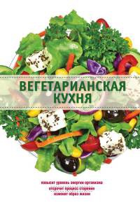 Книга Вегетарианская кухня