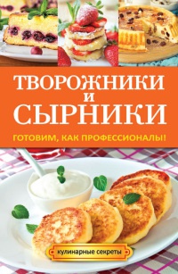 Книга Творожники и сырники. Готовим, как профессионалы!