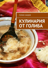 Книга Кулинария от Голиба