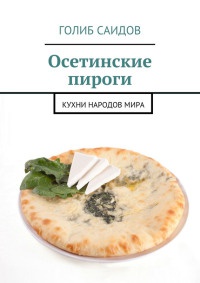 Книга Осетинские пироги. Кухни народов мира