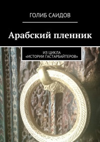 Книга Арабский пленник. Из цикла «Истории гастарбайтеров»