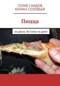 Книга Пицца