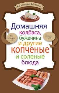 Книга Домашняя колбаса, буженина и другие копченые и соленые блюда