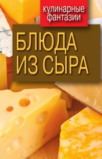 Книга Блюда из сыра