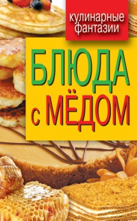 Книга Блюда с медом