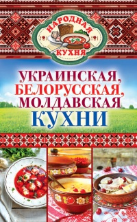 Книга Украинская, белорусская, молдавская кухни