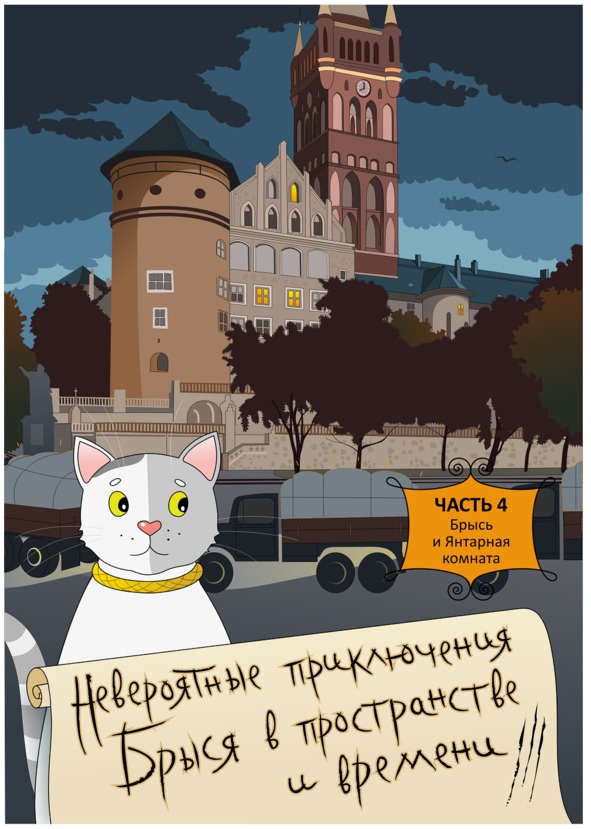 Невероятные приключения Брыся в пространстве и времени. Историко-фантастический роман для любознательных детей и взрослых