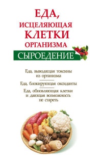 Книга Сыроедение. Еда, исцеляющая клетки организма