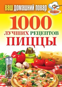 Книга 1000 лучших рецептов пиццы