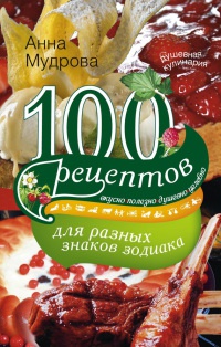 Книга 100 рецептов для разных знаков зодиака