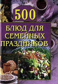 Книга 500 блюд для семейных праздников