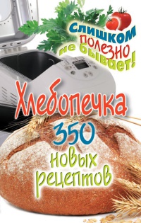 Книга Хлебопечка. 350 новых рецептов