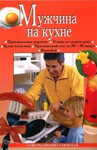Книга Мужчина на кухне