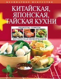 Книга Китайская, японская, тайская кухни