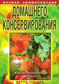 Книга Полная энциклопедия домашнего консервирования. Живые витамины зимой