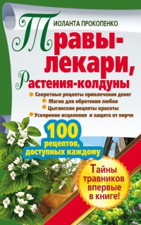Книга Травы-лекари, растения-колдуны. 100 рецептов, доступных каждому