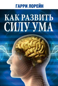 Книга Как развить силу ума