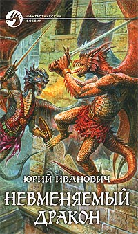 Книга Невменяемый дракон