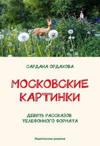 Книга Московские картинки (сборник)