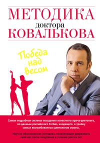Книга Методика доктора Ковалькова. Победа над весом