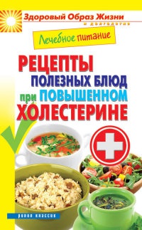 Книга Лечебное питание. Рецепты полезных блюд при повышенном холестерине