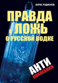 Книга Правда и ложь о русской водке. АнтиПохлебкин