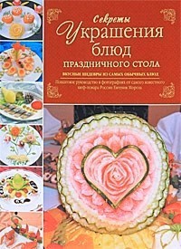 Книга Секреты украшения блюд праздничного стола