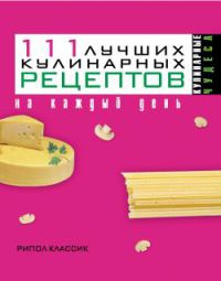Книга 111 лучших кулинарных рецептов на каждый день