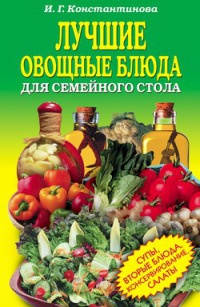 Книга Лучшие овощные блюда для семейного стола