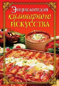 Книга Энциклопедия кулинарного искусства