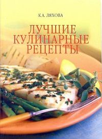 Книга Лучшие кулинарные рецепты