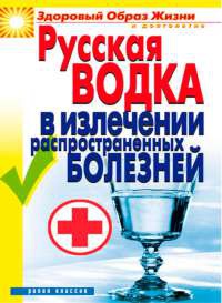 Книга Русская водка в излечении распространенных болезней
