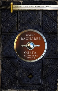 Книга Ольга, королева русов