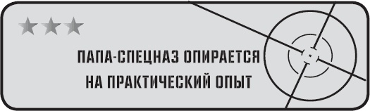 Папа-спецназ. Миссия выполнима. Краткий курс молодого отца