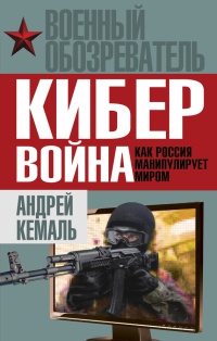 Книга Кибервойна. Как Россия манипулирует миром