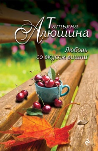 Книга Любовь со вкусом вишни