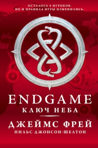 Книга Endgame. Ключ Неба