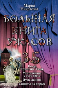 Книга Большая книга ужасов-35