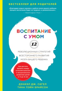 Книга Воспитание с умом. 12 революционных стратегий всестороннего развития мозга вашего ребенка